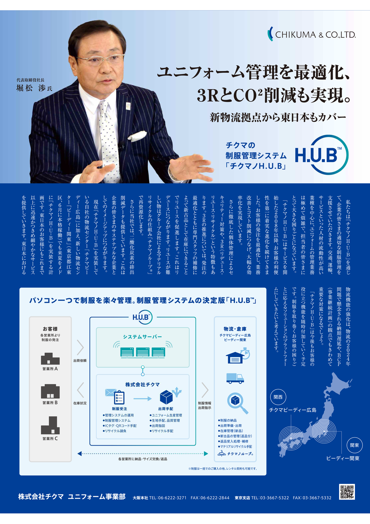 株式会社チクマ　代表取締役社長　堀松渉
制服管理システム　チクマノH.U.B